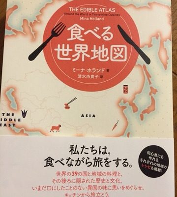 《レビュー》食べる世界地図（ミーナ・ホランド）食の地理的つながりを読み解く