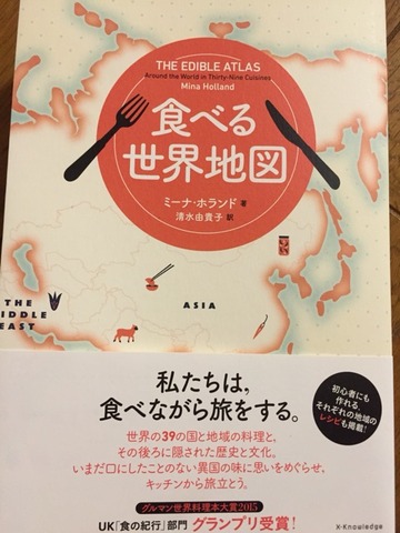 《レビュー》食べる世界地図（ミーナ・ホランド）食の地理的つながりを読み解く