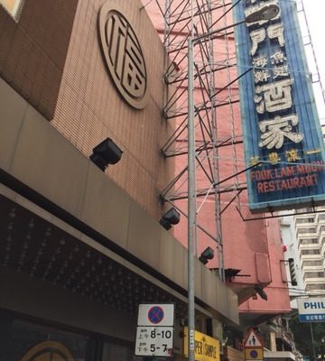 福臨門（香港・湾仔）