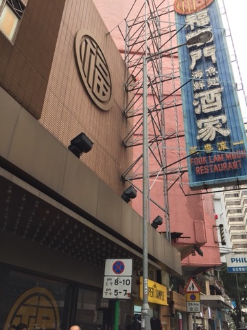 福臨門（香港・湾仔）