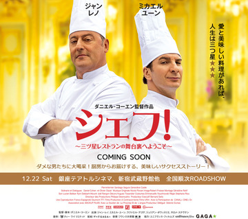 映画「シェフ！　三ツ星レストランの舞台裏へようこそ」年末日本公開決まったようです。