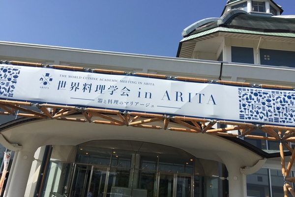 世界料理学会in ARITAで語られたこと① 器（うつわ）編