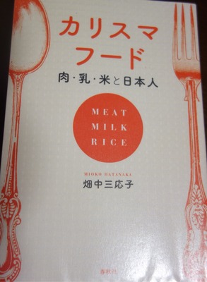 《レビュー》カリスマフード　肉・乳・米と日本人（畑中三応子）
