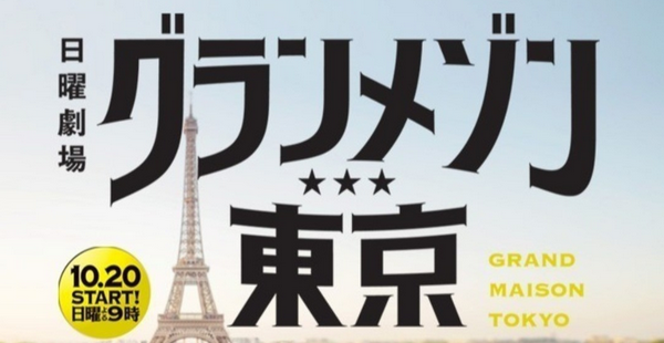 日曜劇場「グランメゾン東京」第1～11回見どころ解説・まとめ