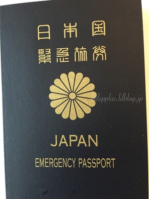 Emargency_passport_of_Japan